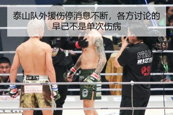 泰山队外援伤停消息不断，各方讨论的早已不是单次伤病