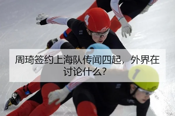周琦签约上海队传闻四起，外界在讨论什么？
